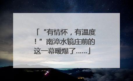 “有情怀，有温度！”南漳水镜庄前的这一幕暖爆了……